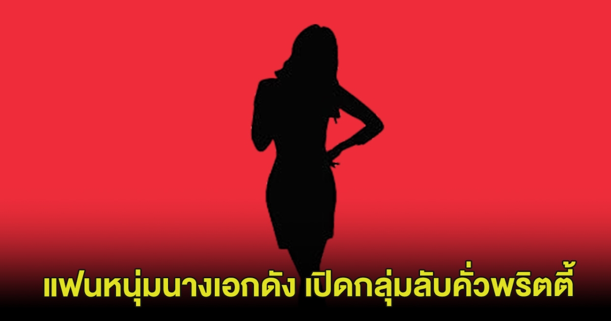 นางเอกดัง จับได้ว่าแฟนหนุ่ม เปิดกลุ่มลับคั่วพริตตี้ พร้อมหลุดอักษรย่อ ถึงว่าไม่แต่งงานสักที