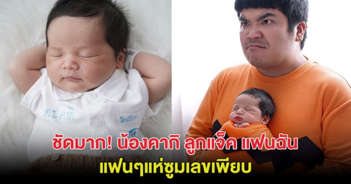 ชัดมาก! น้องคากิ ลูกแจ็ค แฟนฉัน ชั่งน้ำหนัก-วัดส่วนสูง แฟนๆแห่ซูมเลขเพียบ