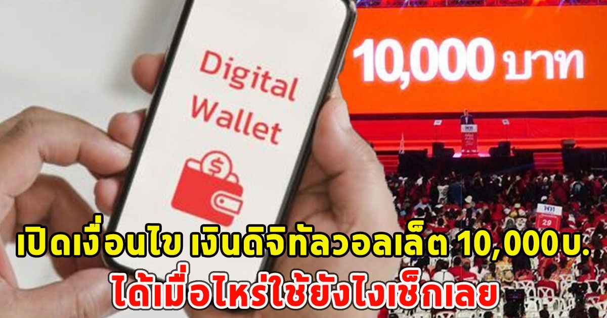 เปิดเงื่อนไข เงินดิจิทัลวอลเล็ต 10,000บ.ได้เมื่อไหร่ใช้ยังไงเช็กเลย