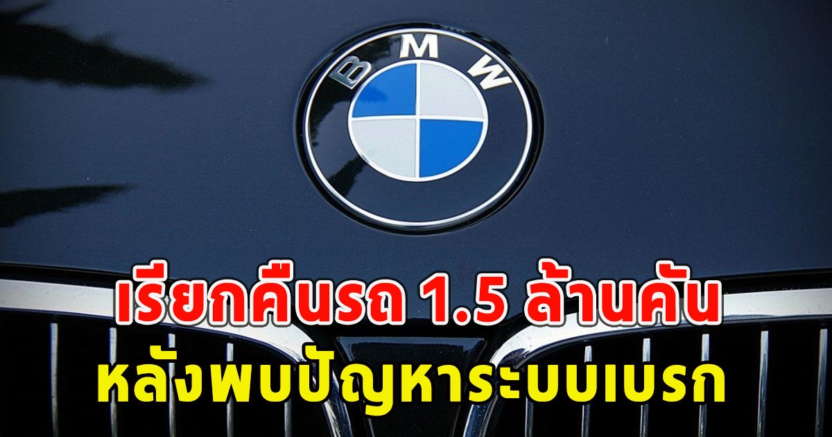 BMW เรียกคืนรถ 1.5 ล้านคัน หลังพบปัญหาระบบเบรก