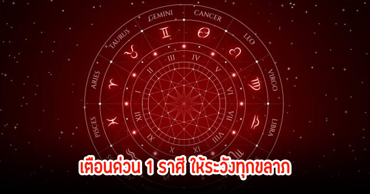 หมอช้าง เตือนด่วน 1 ราศี ให้ระวังทุกขลาภต้องเสียอย่างใดอย่างหนึ่ง