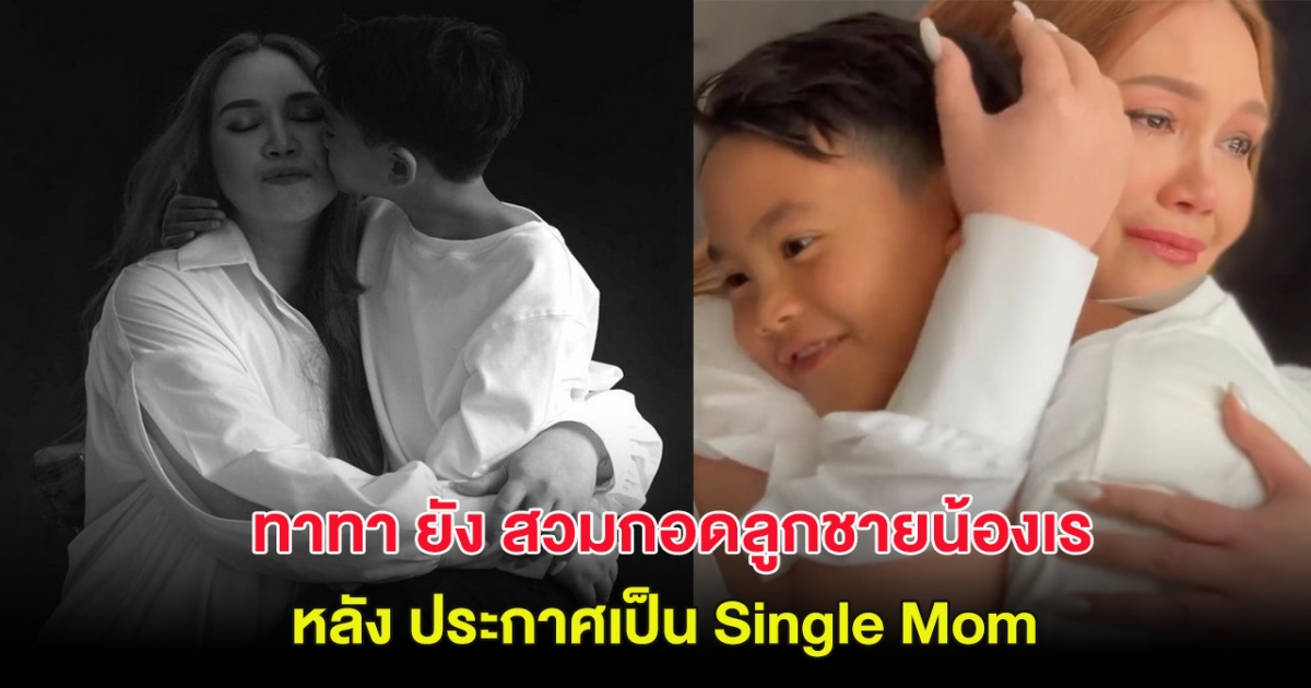 กลั้นไม่อยู่! ทาทา ยัง สวมกอดลูกชายน้องเร หลังประกาศเป็น Single Mom