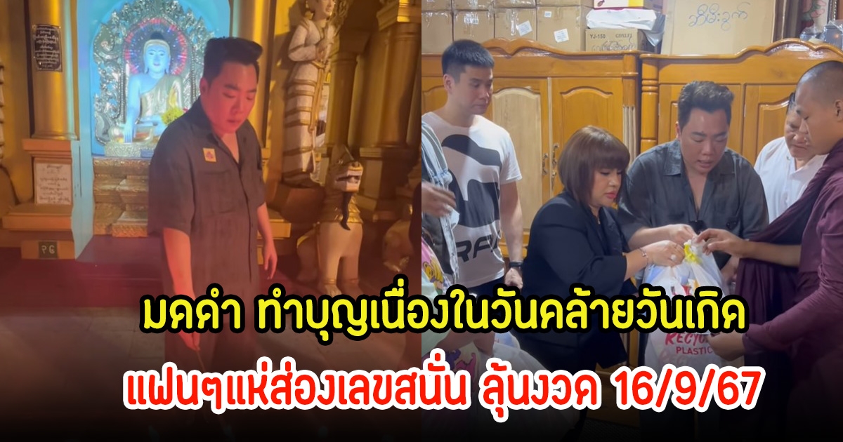 แฟนๆแห่ส่องเลขคล้ายวันเกิด มดดำ คชาภา หลังทำบุญใหญ่ถวายผ้าห่มแม่ยักษ์ เจดีย์ชเวดากอง