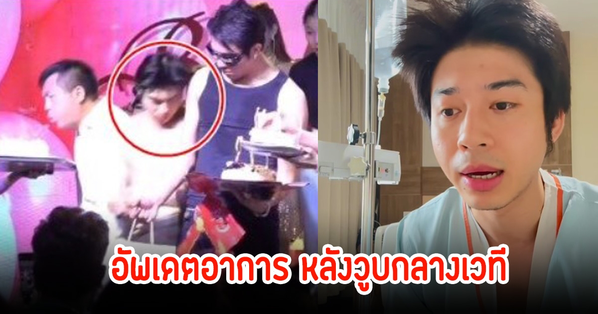 แฟนๆสุดห่วง แน็คกี้ ลิเกฮีโร่ หลังวูบกลางเวที ก่อนถูกหามส่ง รพ.