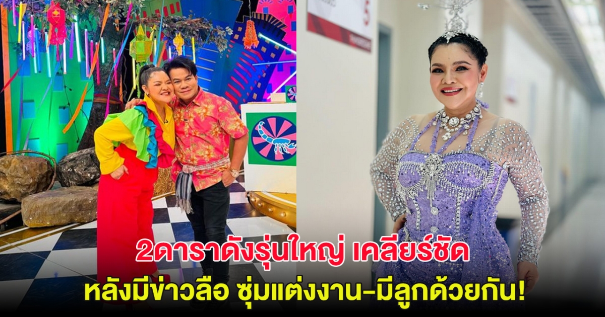 2ดาราดังรุ่นใหญ่ เคลียร์ชัด หลังมีข่าวลือซุ่มแต่งงาน-มีลูกด้วยกัน!