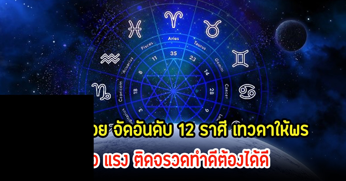 หมอบอย จัดอันดับ 12 ราศี เทวดาให้พร เร็ว แรง ติดจรวดทำดีต้องได้ดี