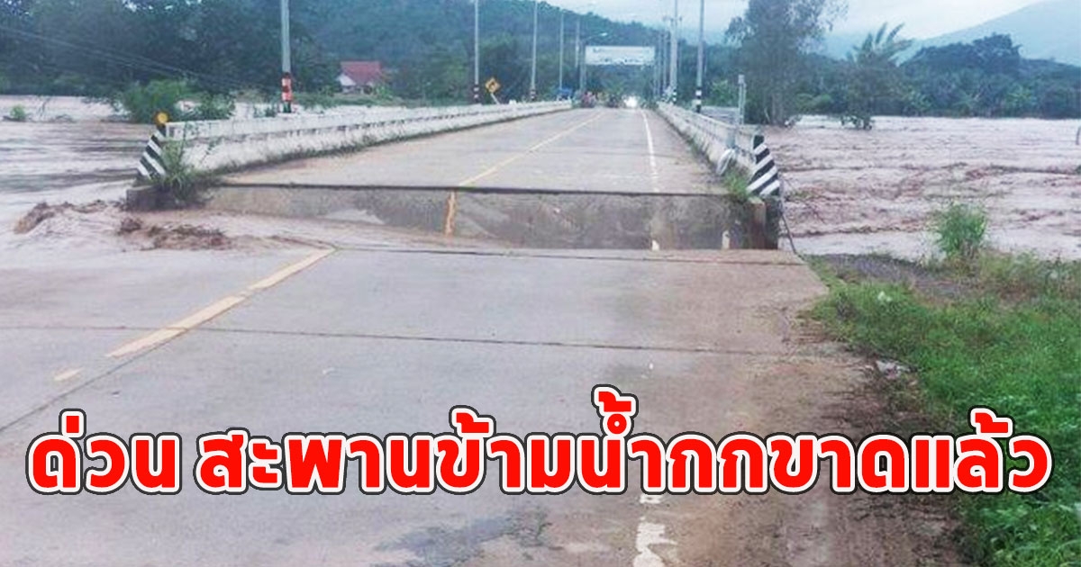 ด่วน สะพานข้ามน้ำกกขาดแล้ว ที่ดอยฮาง