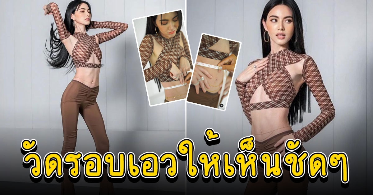 ใหม่ ดาวิกา วัดรอบเอวให้เห็นชัด ๆ คนแห่ถามรู้จักหมูกระทะไหม