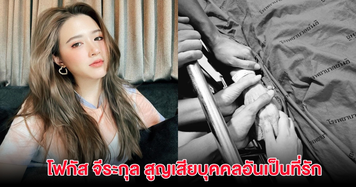 เศร้าหนัก โฟกัส จีระกุล สูญเสียบุคคลอันเป็นที่รัก