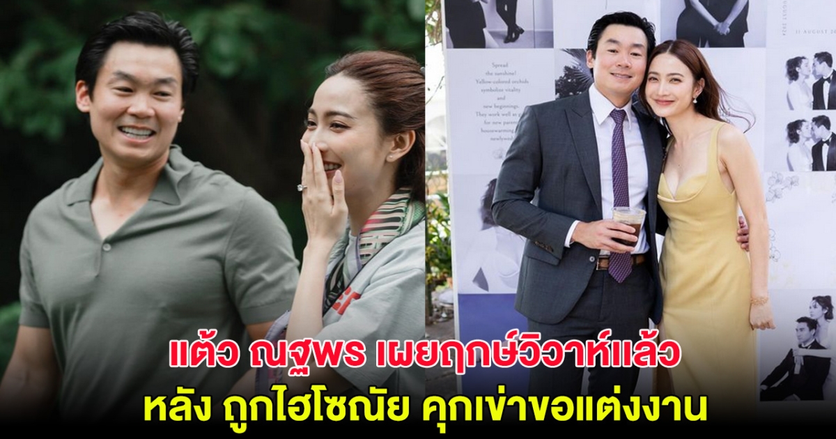 ตั้งตารอ! แต้ว ณฐพร เผยฤกษ์วิวาห์เเล้ว หลังถูกไฮโซณัย คุกเข่าขอแต่งงาน