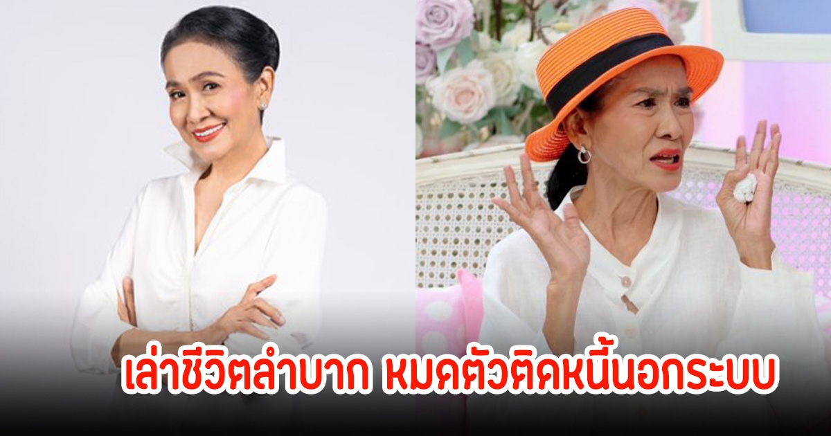 ข่าวทำพิษ! นักแสดงรุ่นใหญ่ เล่าชีวิตลำบาก งานหายไป20ปี หมดตัวติดหนี้นอกระบบ