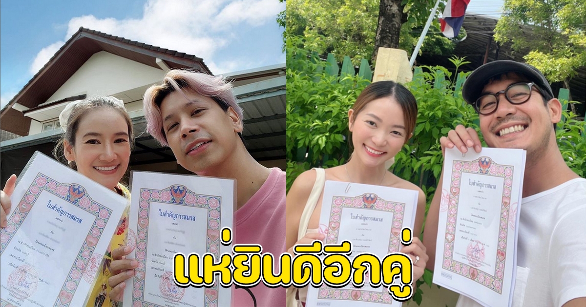 แห่ยินดีอีกคู่ โชว์ทะเบียนสมรส หลังพี่เวียร์ประกาศแต่งวิกกี้