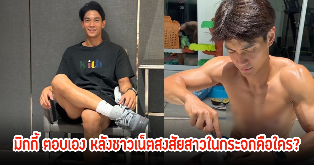 มิกกี้ ตอบเอง หลังชาวเน็ตสงสัยสาวในกระจกคือใคร?