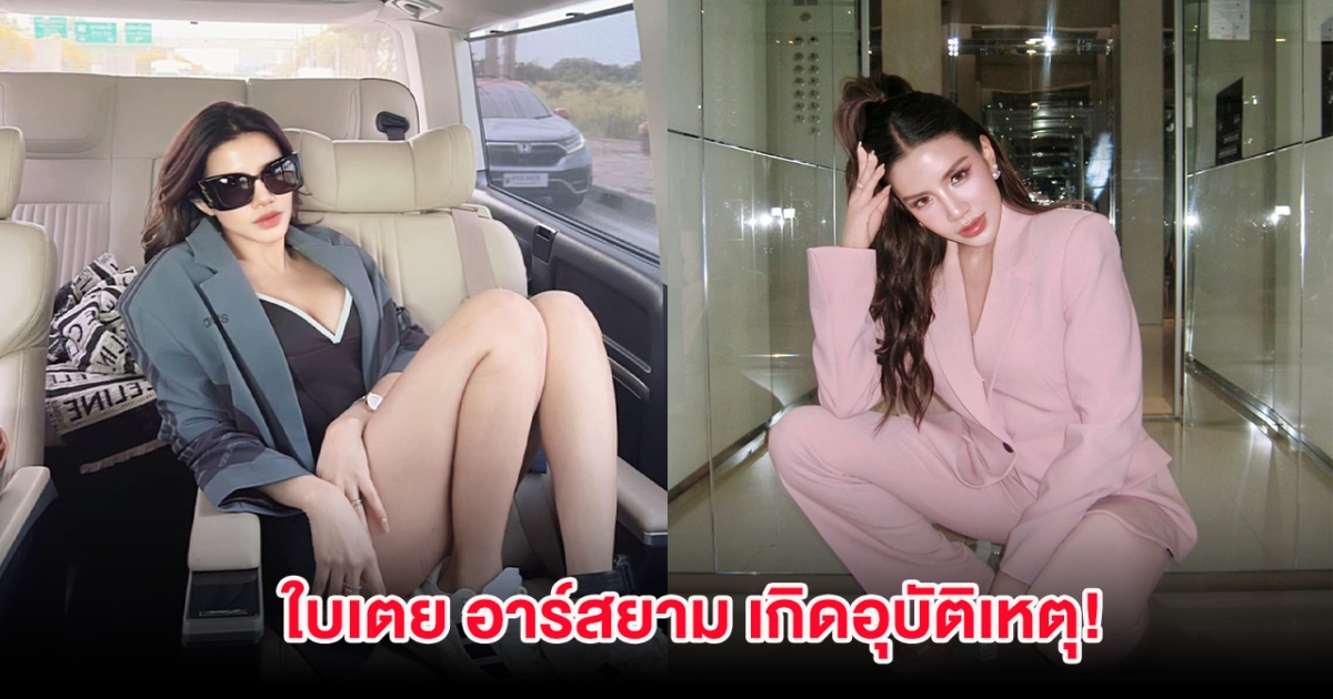 หนัก! ใบเตย อาร์สยาม เกิดอุบัติเหตุ แฟนๆแห่เป็นห่วง