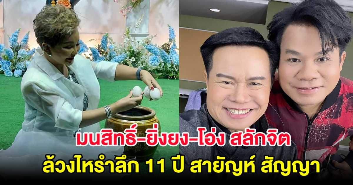 มนสิทธิ์-ยิ่งยง-โอ่ง สลักจิต ล้วงไหรำลึก 11 ปี สายัญห์ สัญญา