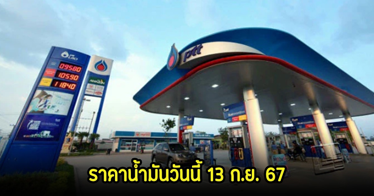 ราคาน้ำมันวันนี้ 13 ก.ย. 67