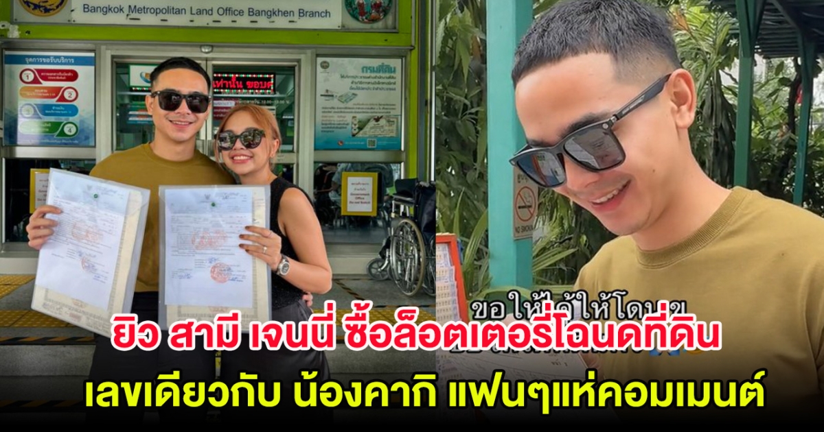 ยิว สามี เจนนี่ ซื้อล็อตเตอรี่โฉนดที่ดิน เลขเดียวกับ น้องคากิ แฟนๆแห่คอมเมนต์