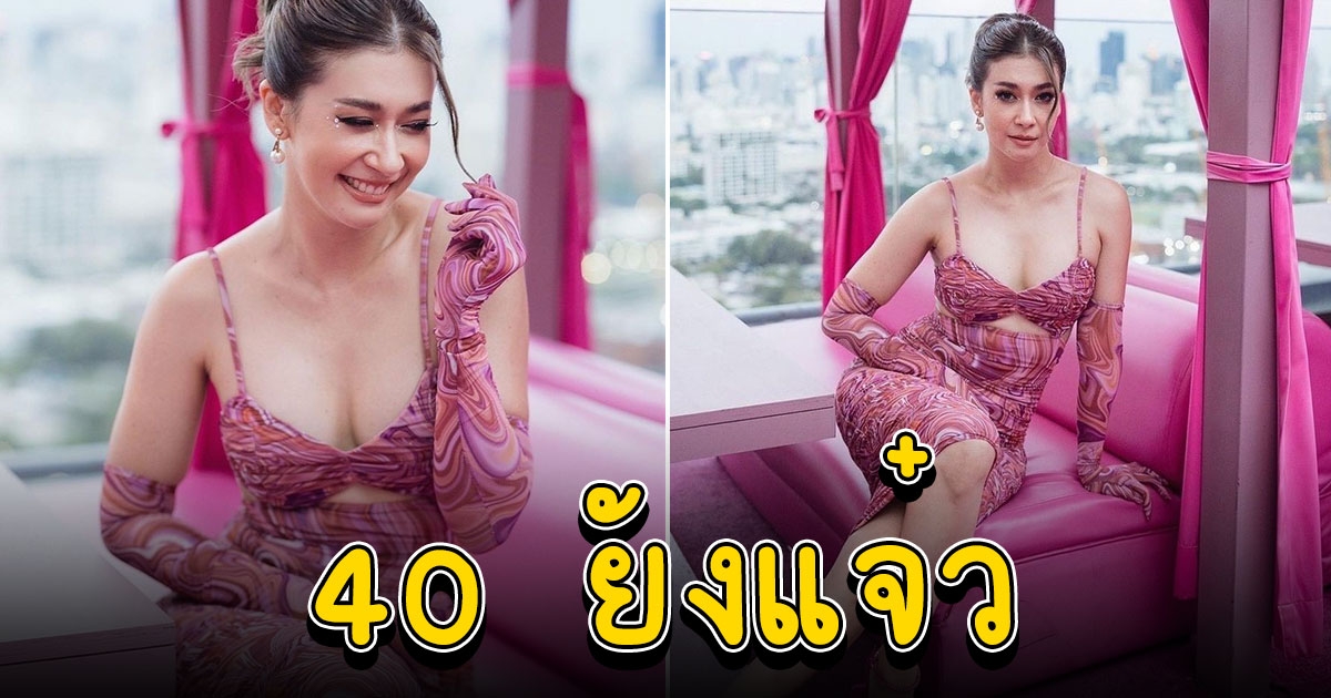 เอมี่ กลิ่นประทุม ฉลองวันเกิด อายุ 40 สวยแซ่บไม่เปลี่ยน