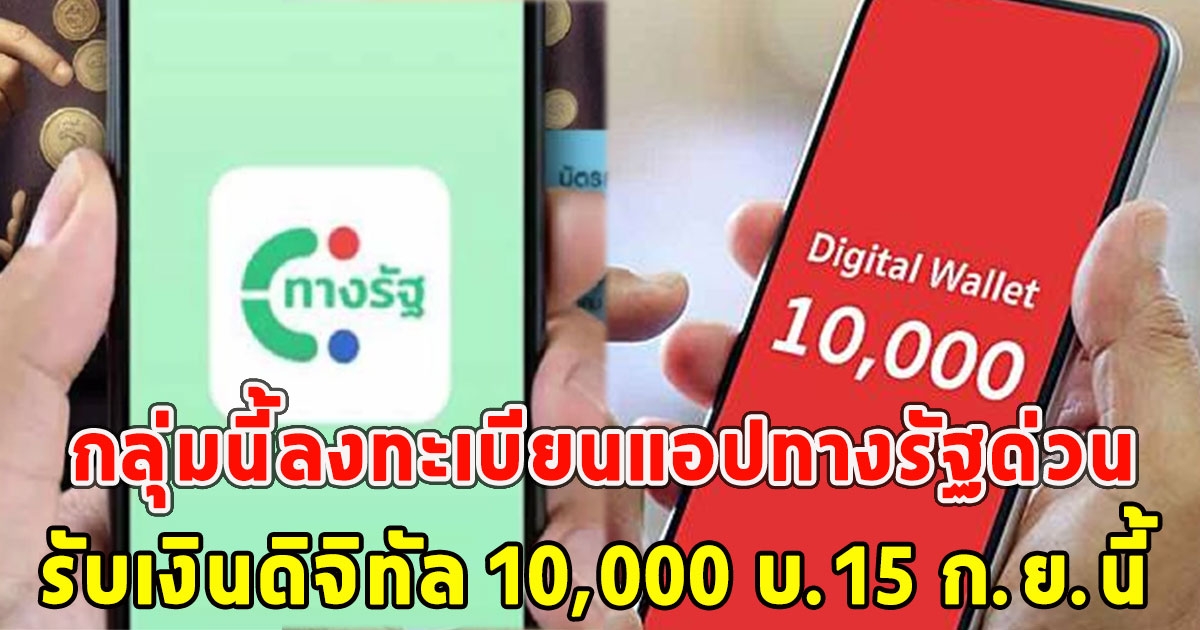 กลุ่มนี้ลงทะเบียนแอปทางรัฐด่วน รับเงินดิจิทัล 10,000 บ.15 ก.ย.นี้