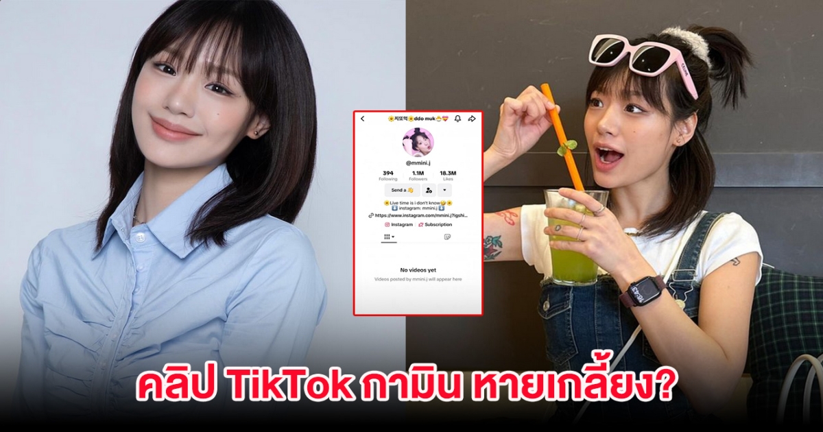 อุ๊ย! เกิดอะไรขึ้น คลิป TikTok กามิน หายเกลี้ยง