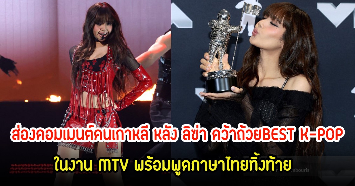 ส่องคอมเมนต์คนเกาหลี หลัง ลิซ่า คว้าถ้วยBEST K-POP ในงาน MTV พร้อมพูดภาษาไทยทิ้งท้าย