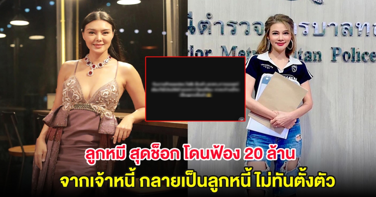 ลูกหมี สุดช็อก โดนฟ้อง 20 ล้าน จากเจ้าหนี้ กลายเป็นลูกหนี้ ไม่ทันตั้งตัว