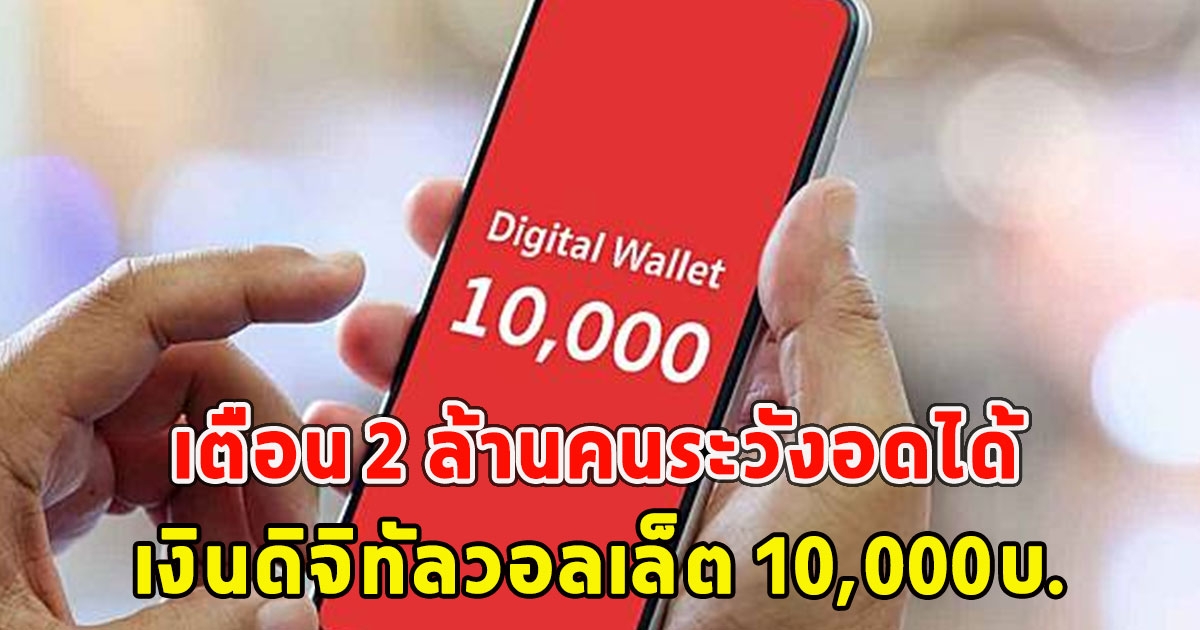 เตือน 2 ล้านคนระวังอดได้ ดิจิทัลวอลเล็ต 10,000บ.