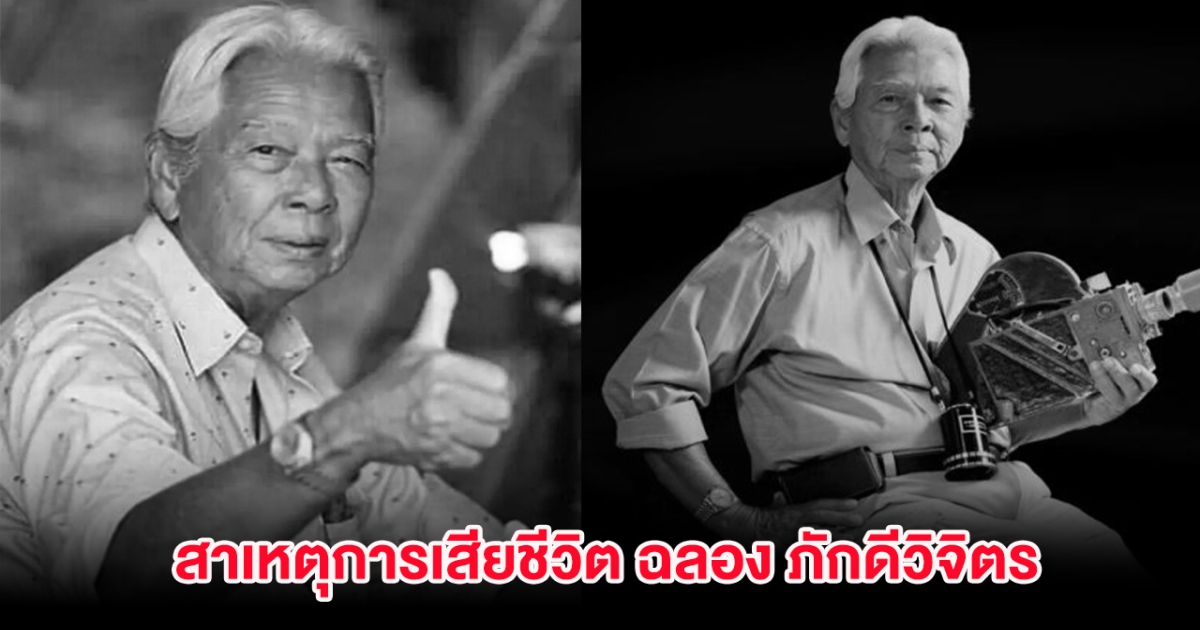 สาเหตุการเสียชีวิต ฉลอง ภักดีวิจิตร ปิดตำนานเจ้าพ่อหนังแอคชั่นไทยในวัย 93 ปี