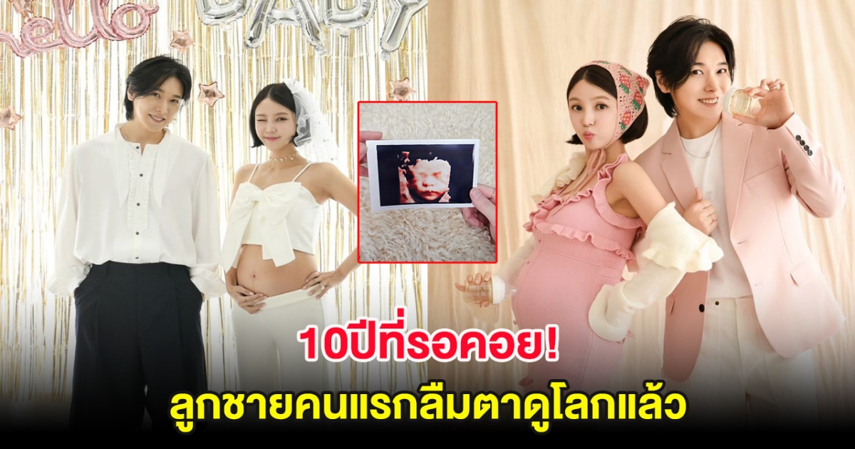 10ปีที่รอคอย! คู่รักดัง ประกาศข่าวดี ลูกชายคนแรกลืมตาดูโลกแล้ว