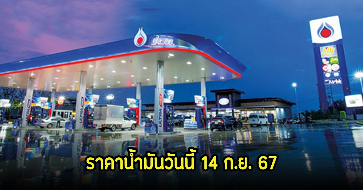 ราคาน้ำมันวันนี้ 14 ก.ย. 67