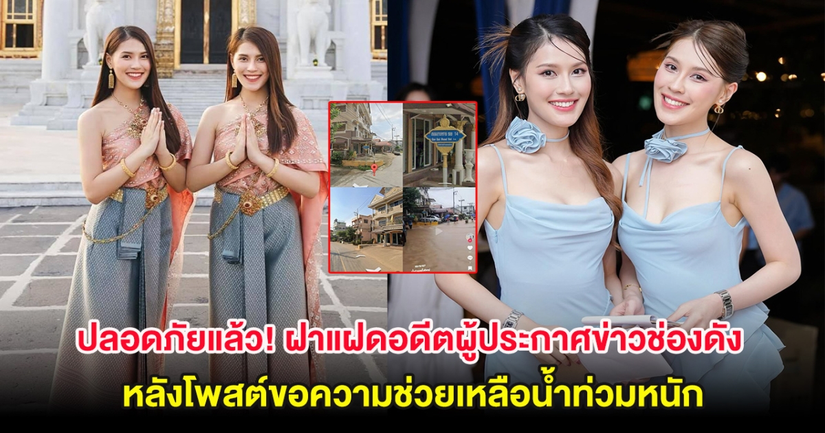 ปลอดภัยแล้ว! ฝาแฝดอดีตผู้ประกาศข่าวช่องดัง หลังโพสต์ขอความช่วยเหลือน้ำท่วมหนัก