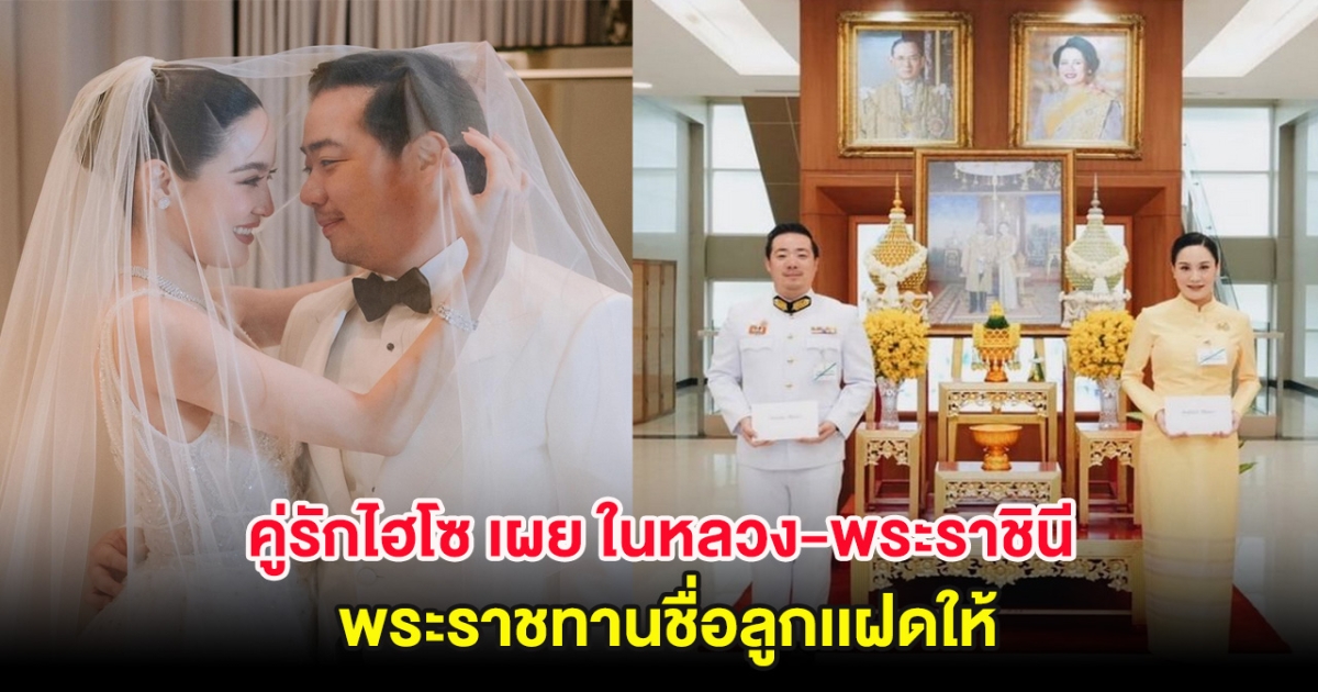 สุดปลื้มปิติ คู่รักไฮโซ เผย ในหลวง-พระราชินี พระราชทานชื่อลูกเเฝดให้