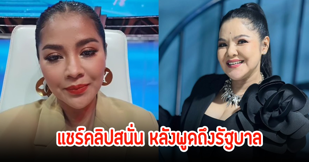 ชาวเน็ตแห่แชร์คลิป ตั๊ก ศิริพร-ฮาย อาภาพร หลังฝากถึงรัฐบาล ลั่นประชาชนต้องมาเป็นอันดับ1