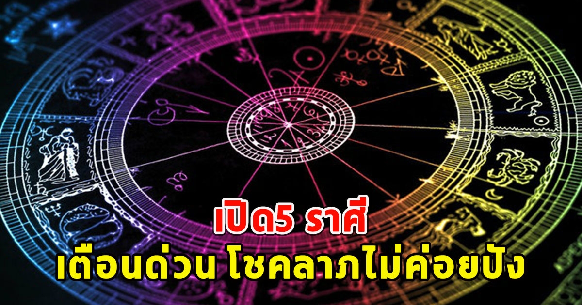 เปิด5 ราศี เตือนด่วน โชคลาภไม่ค่อยปัง