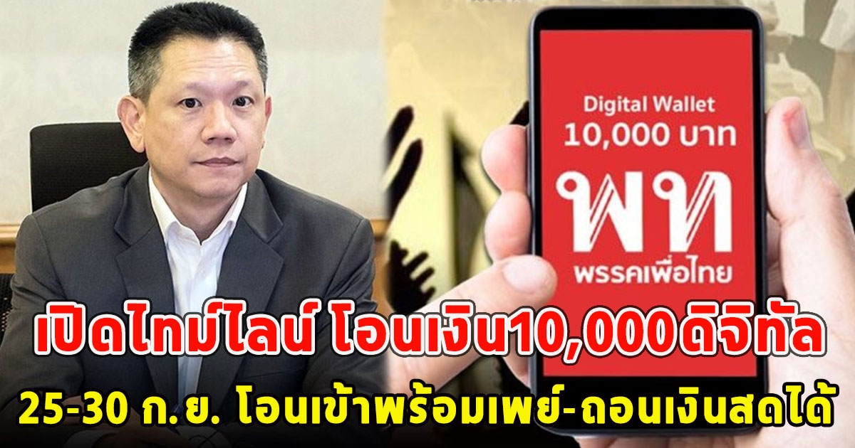 เปิดไทม์ไลน์ โอนเงิน10,000ดิจิทัล กลุ่มนี้25-30 ก.ย. โอนเข้าพร้อมเพย์-ถอนเงินสดได้