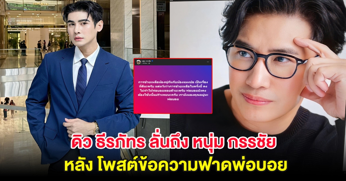 ดิว ธีรภัทร เคลื่อนไหว ลั่นถึง หนุ่ม กรรชัย หลังโพสต์ฟาดพ่อบอย