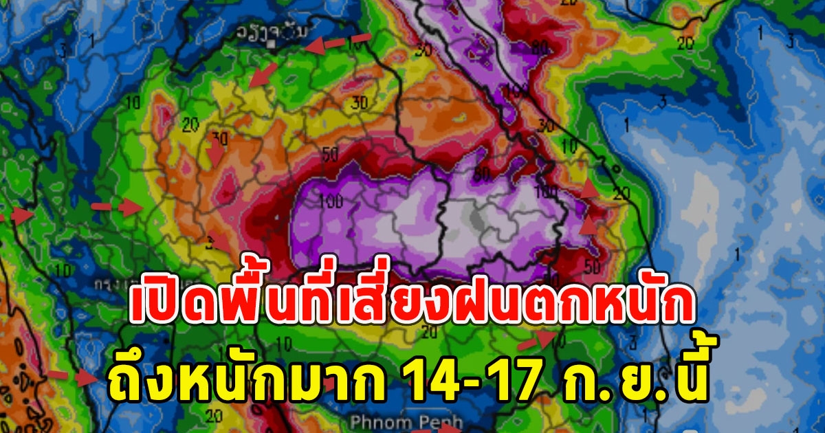 เปิดพื้นที่เสี่ยงฝนตกหนัก ถึงหนักมาก 14-17 ก.ย.นี้