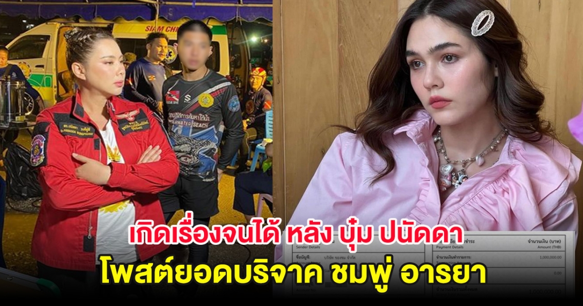 เกิดเรื่องจนได้ หลัง บุ๋ม ปนัดดา โพสต์ยอดบริจาค ชมพู่ อารยา