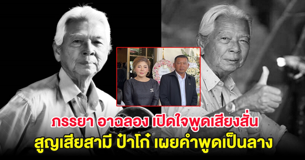 ภรรยา อาฉลอง เปิดใจพูดเสียงสั่นสูญเสียสามี ป๋าโก๋ เผยคำพูดเป็นลางก่อนเสียชีวิต