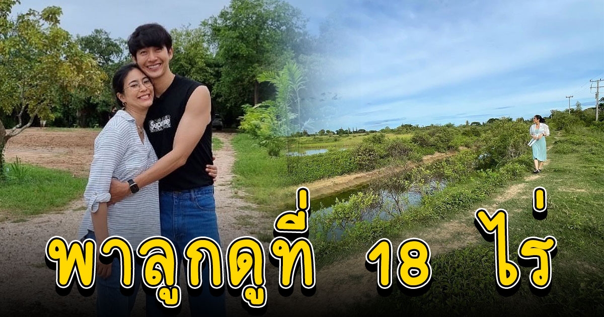 จุ๋ย พา PJ น้อย เยี่ยมพ่อแม่ครั้งแรกที่ประจวบ ดูที่18ไร่ครึ่งที่ ดีเจพุฒ ซื้อเก็บไว้