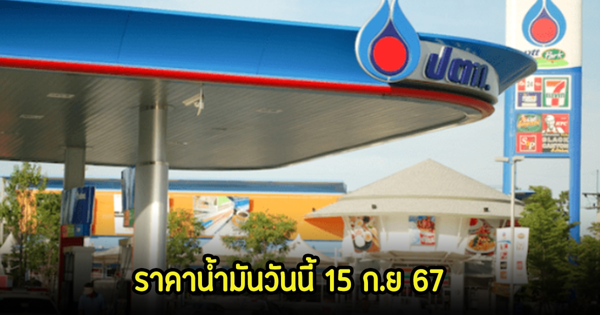 ราคาน้ำมันวันนี้ 15 ก.ย 67