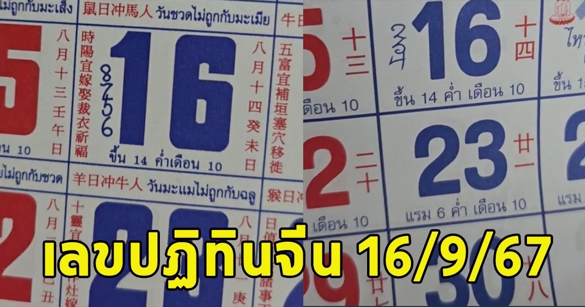 เลขปฏิทินจีน 16/9/67