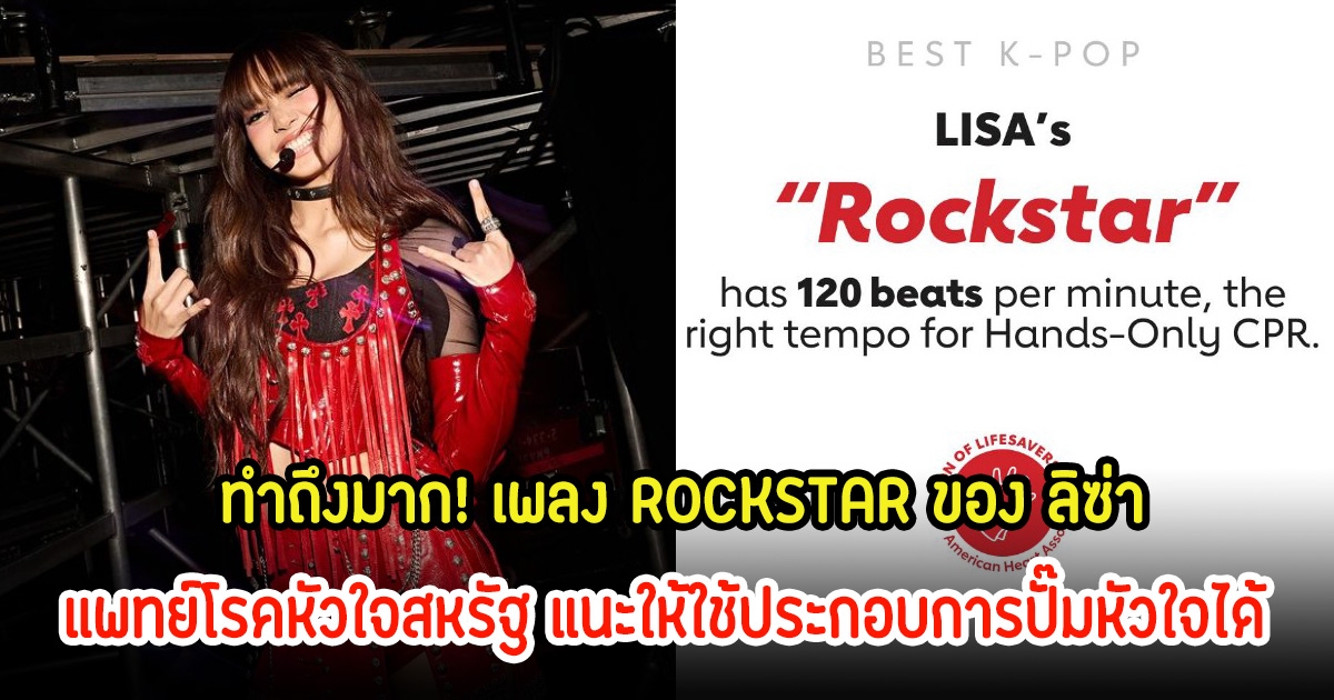 ทำถึงมาก! เพลง ROCKSTAR ของ ลิซ่า แพทย์โรคหัวใจสหรัฐ แนะให้ใช้ประกอบการปั๊มหัวใจได้