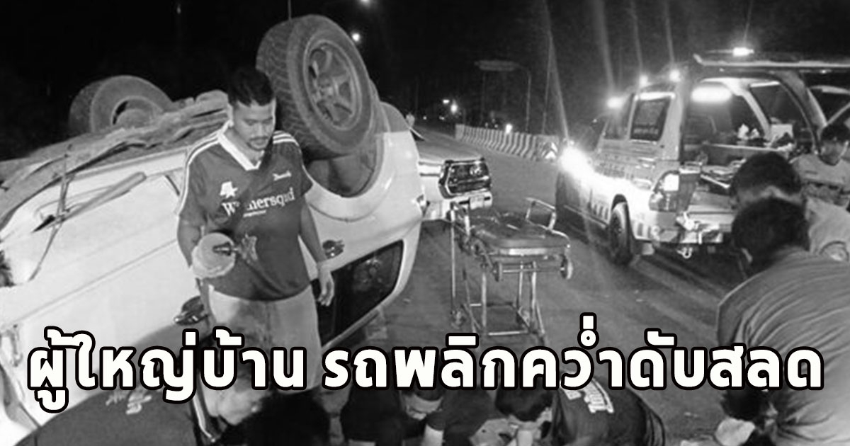 ผู้ใหญ่บ้าน รถพลิกคว่ำดับสลด