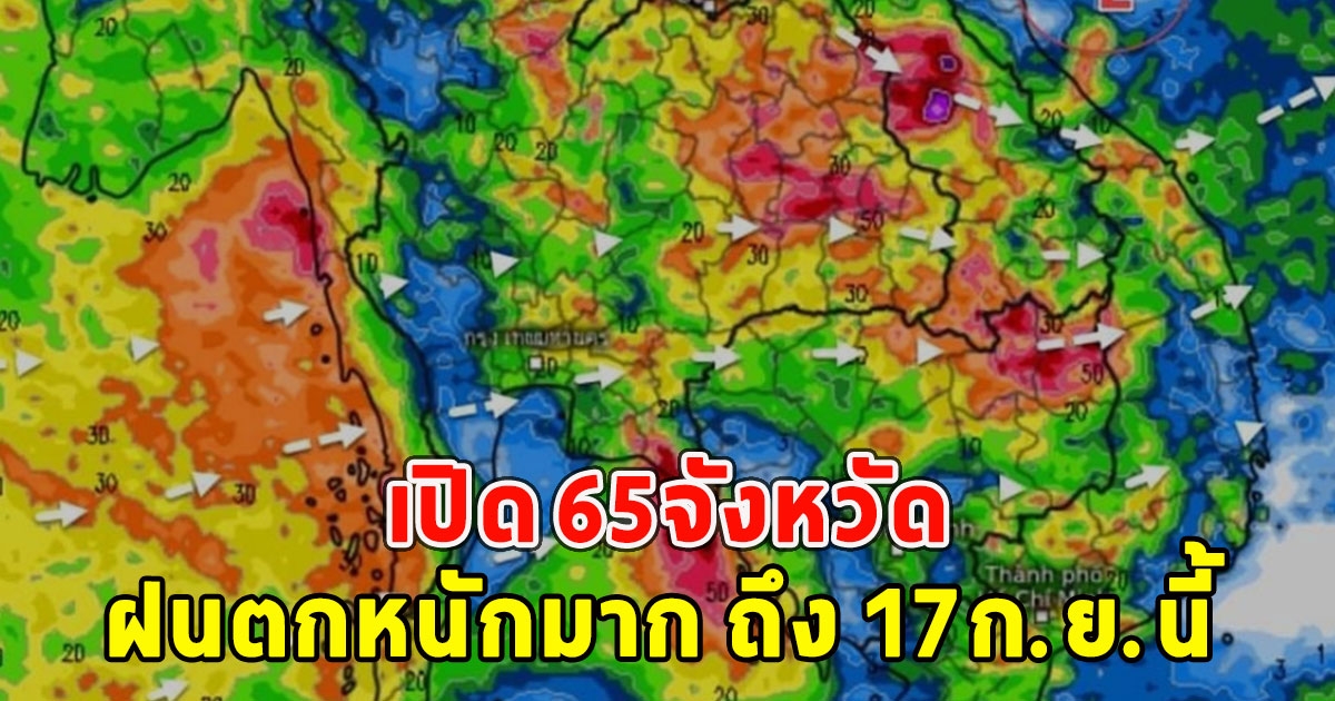 เปิด 65จังหวัด ฝนตกหนักมาก ถึง 17ก.ย.นี้