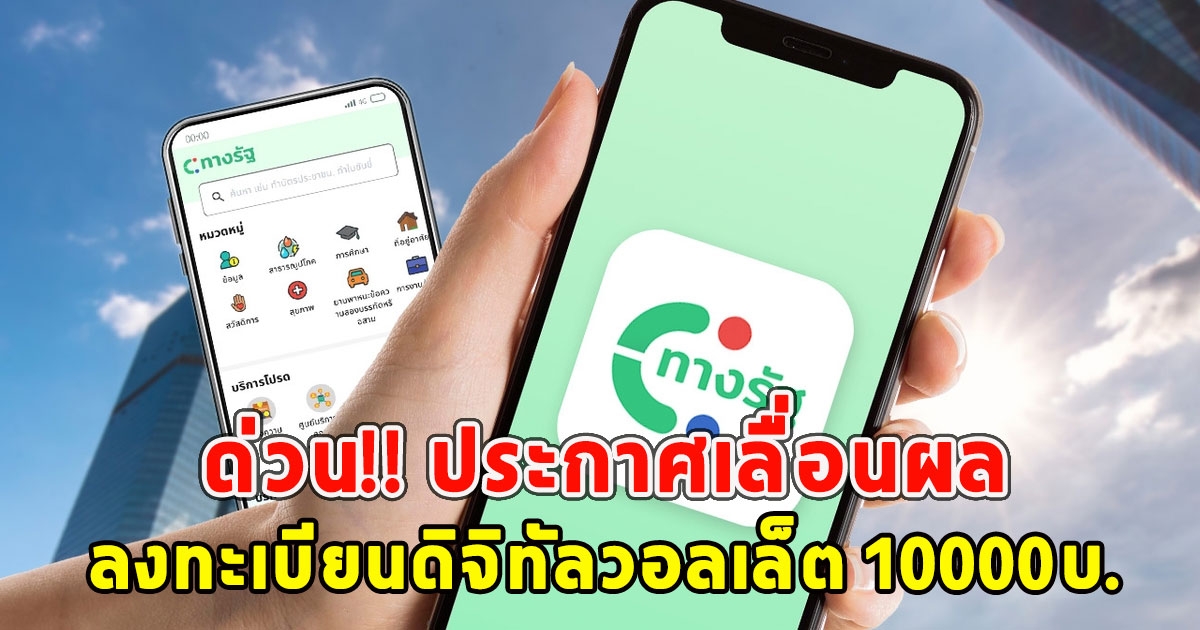 ด่วน!! ประกาศเลื่อนผล ลงทะเบียนดิจิทัลวอลเล็ต 10000บ. 22ก.ย.ไม่มีกำหนด