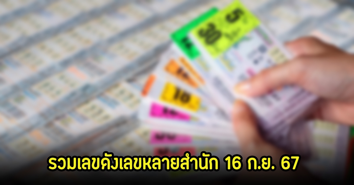 รวมเลขดังเลขหลายสำนัก 16 ก.ย. 67