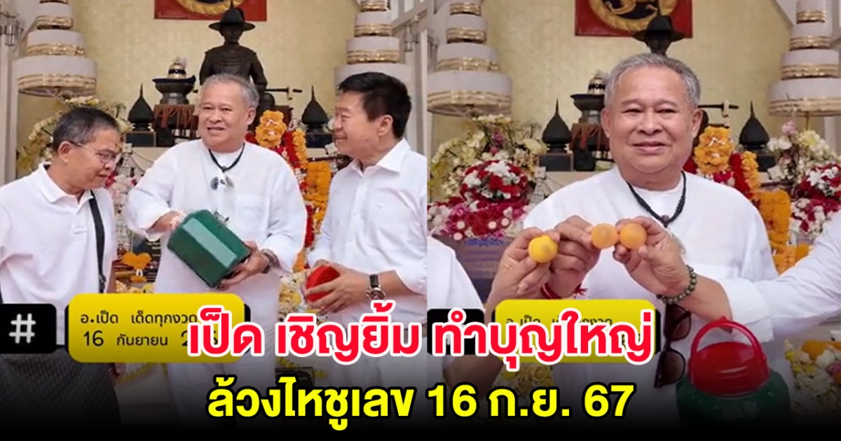 เป็ด เชิญยิ้ม ทำบุญใหญ่ล้วงไหชูเลข 16 ก.ย. 67