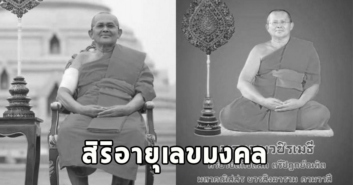 สิริอายุเลขมงคล สาเหตุ พระเทพวชิรเมธี มรณภาพกะทันหัน