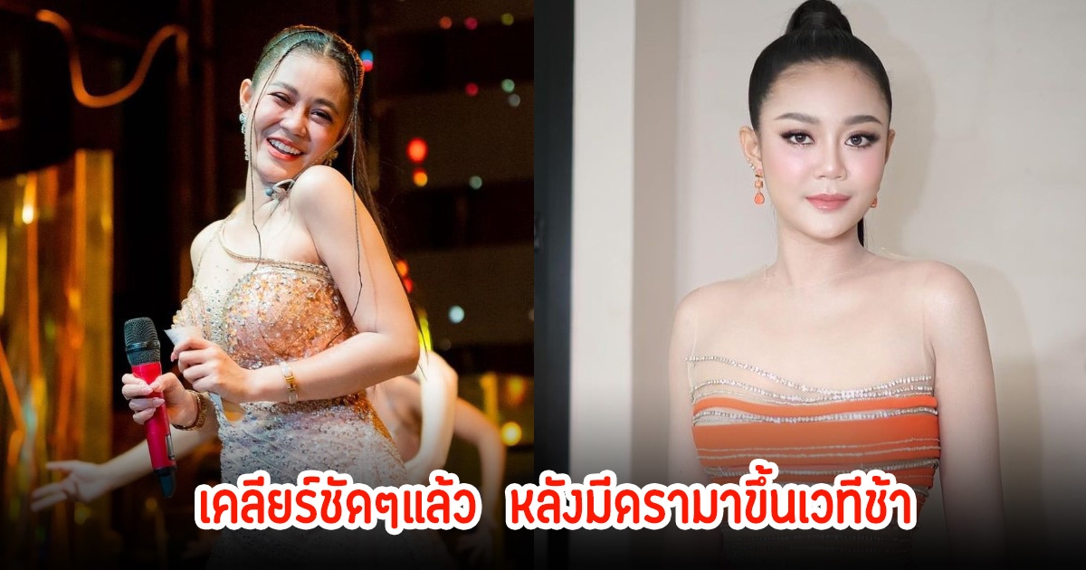 ลำไย ไหทองคำ เคลียร์ชัดๆแล้ว เผยเป็นเหตุสุดวิสัย หลังมีดรามาขึ้นเวทีช้า